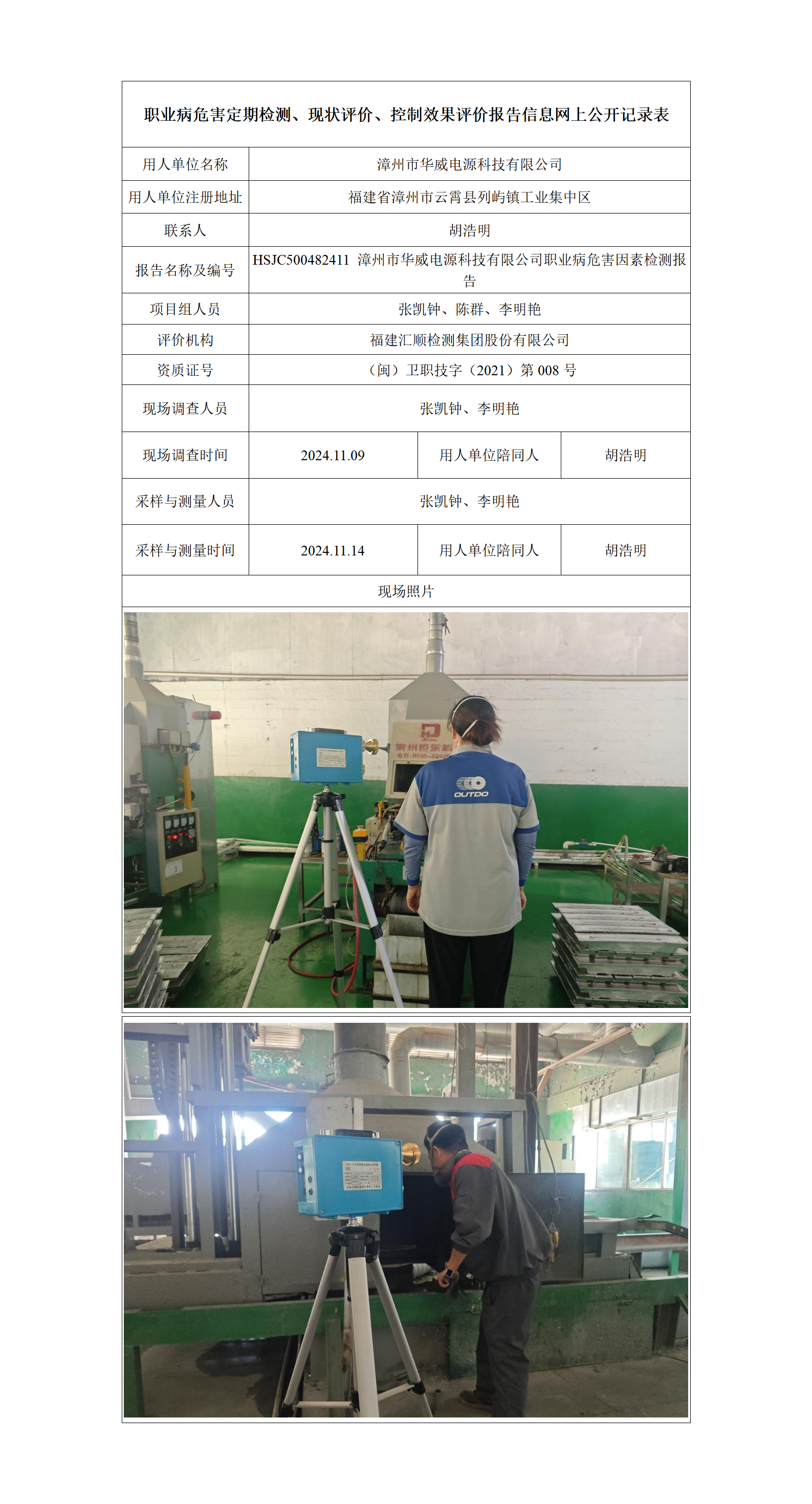 HSJC500482411 漳州市华威电源科技有限公司职业病危害因素检测报告_01.png